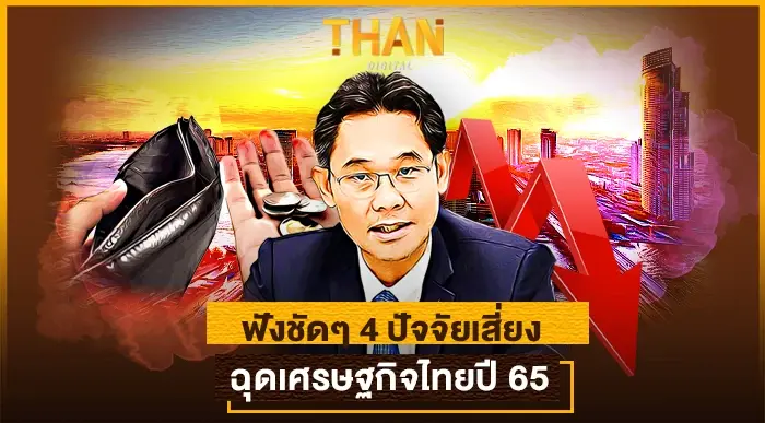 ฟังชัดๆ 4 ปัจจัยเสี่ยง ฉุดเศรษฐกิจไทยปี 65