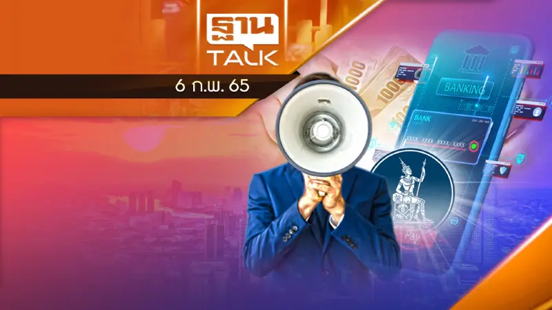 เเบงก์ชาติ ! ประกาศปฎิวัติการเงินไทย !