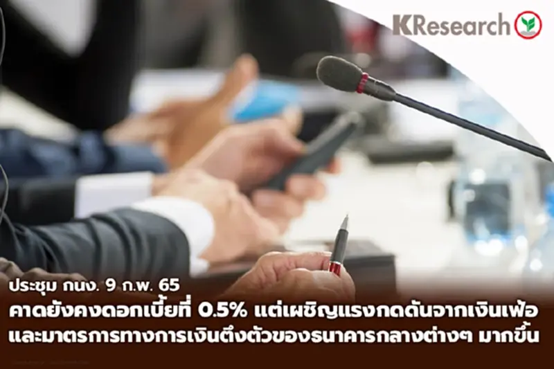 ประชุม กนง. 9 ก.พ. คาดยังคงดอกเบี้ยที่ 0.5% ประชุม กนง. 9 ก.พ. คาดยังคงดอกเบี้ยที่ 0.5%