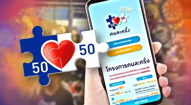 ข่าวคนละครึ่งเฟส 4 ล่าสุดวันนี้ยอดใช้จ่ายสะสมกว่า 2.8 หมื่นล้านบาท