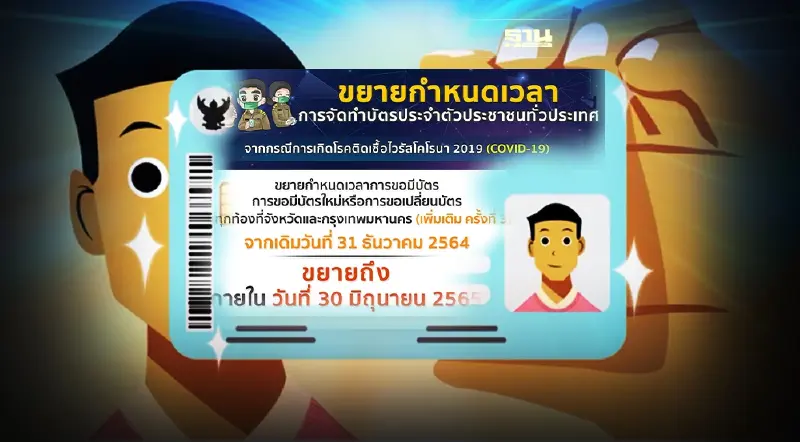 ขยายเวลาทำ"บัตรประชาชน"ถึงวันไหน อัพเดทล่าสุด