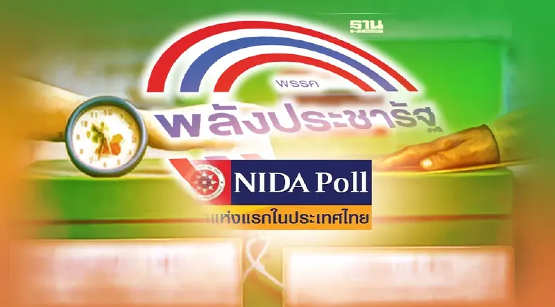 นิด้าโพล ชี้เหตุ"พปชร."พ่ายเลือกตั้งซ่อม"พท."ฐานเสียงแน่น-ไม่พอใจรัฐ