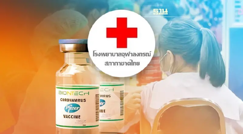 รพ.จุฬาลงกรณ์ สภากาชาดไทย เปิดลงทะเบียนฉีดวัคซีนเด็กไฟเซอร์ฟรี!