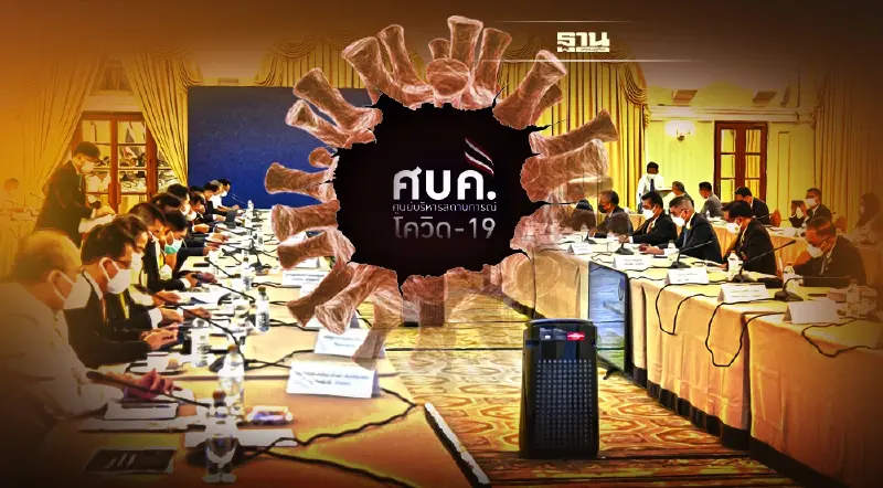 ศบค.ชุดใหญ่ ระทึก พบประวัติ รองปลัดกทม.ติดโควิด เข้าร่วมประชุม