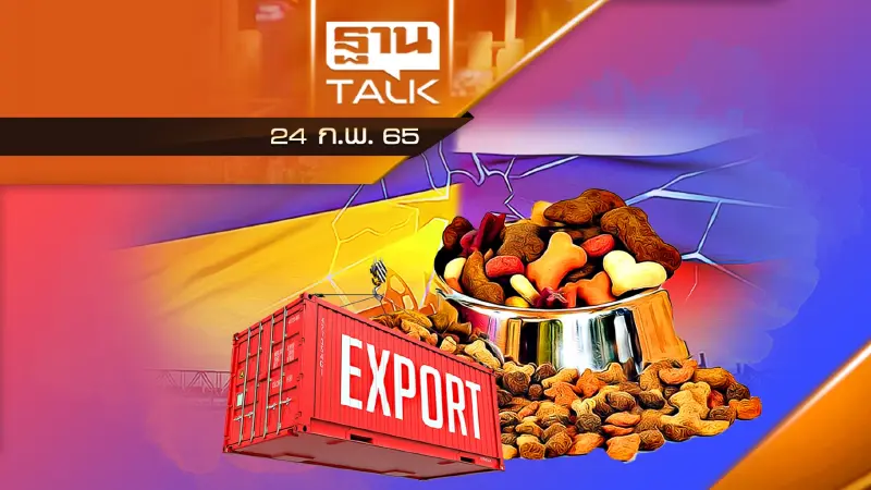 รัสเซีย-ยูเครน : กระทบ 3 เครื่องยนต์เศรษฐกิจไทย