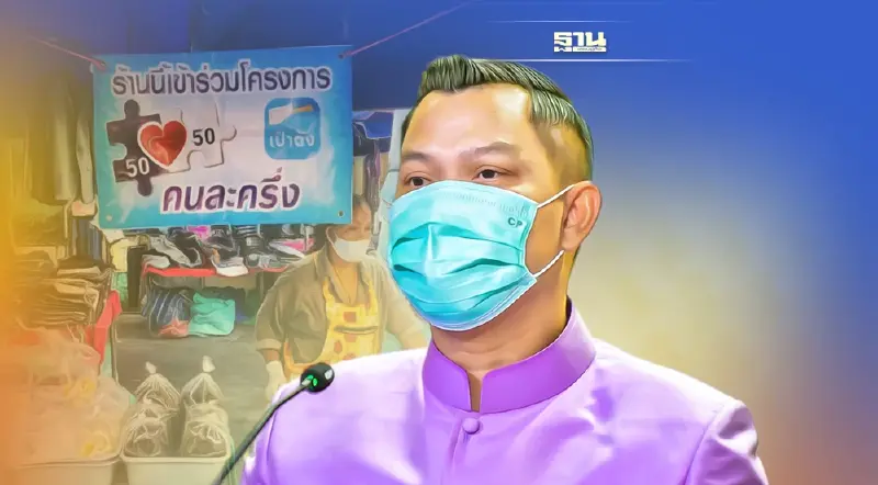 ข่าวคนละครึ่งเฟส 4 เตือนร้านค้า-ประชาชนใช้จ่ายตามเงื่อนไข ห้ามแลกเงินสด