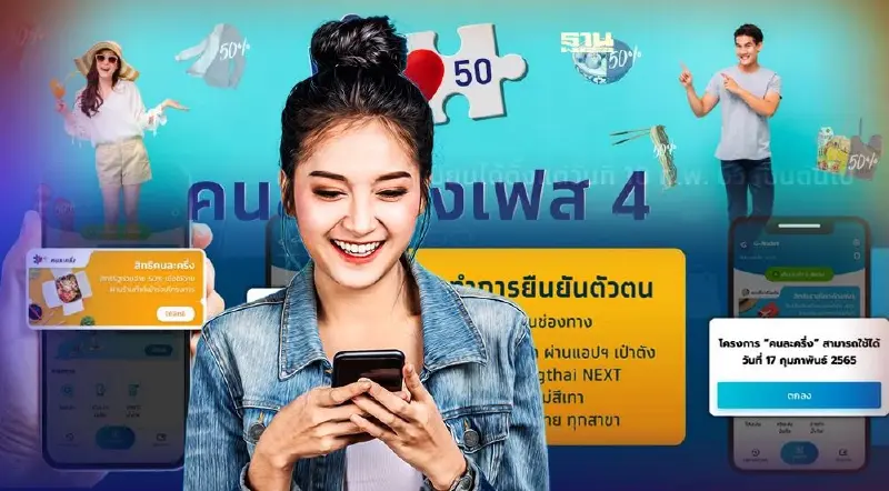 www.คนละครึ่ง.com ลงทะเบียนเฟส 4 รายใหม่ยังไม่ได้รับสิทธิ เช็คที่นี่