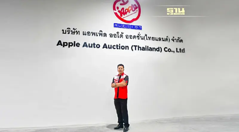 แอพเพิล ออโต้ ออคชั่น เปิดอาณาจักรลานประมูลรถยนต์แห่งใหม่ ใหญ่ที่สุด! แอพเพิล ออโต้ ออคชั่น เปิดอาณาจักรลานประมูลรถยนต์แห่งใหม่ ใหญ่ที่สุด!