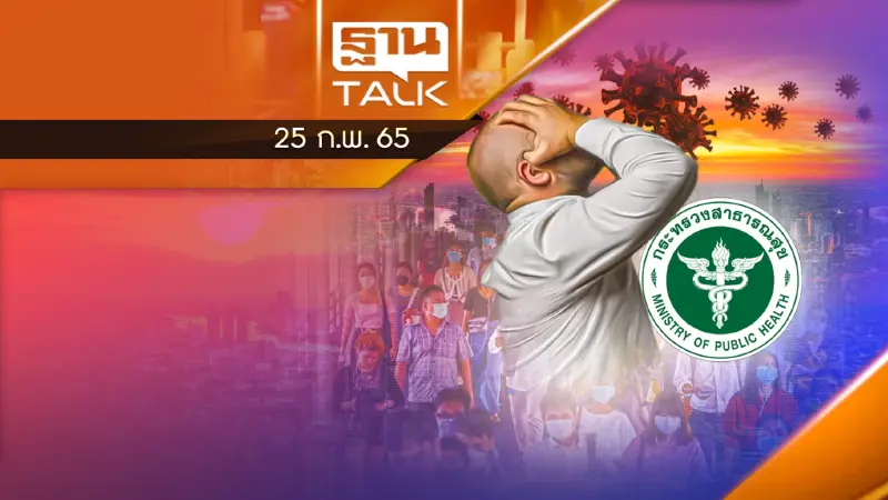 ยอดโควิดพุ่ง - สธ.ดันโรคประจำถิ่นใน 4 เดือน
