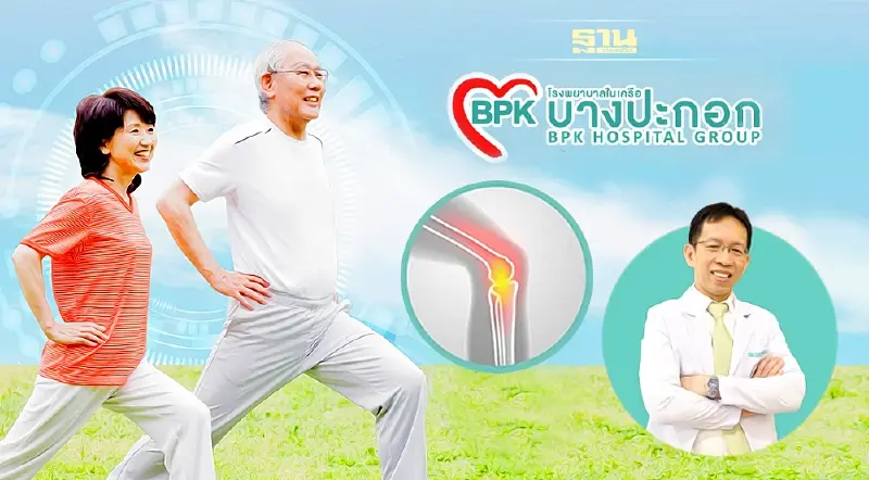คืนสุขภาพดีให้ข้อเข่า ด้วยการผ่าตัดข้อเข่าเทียม (Total Knee Arthroplasty)