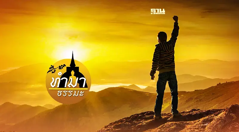 สุขภาพใจ สำคัญกว่าทุกสิ่ง