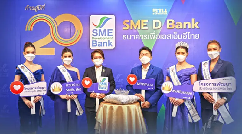 SME D Bank ผนึก Miss Tourismฯ ดันเอสเอ็มอีไทยปลุกเศรษฐกิจผ่านออนไลน์ SME D Bank ผนึก Miss Tourismฯ ดันเอสเอ็มอีไทยปลุกเศรษฐกิจผ่านออนไลน์