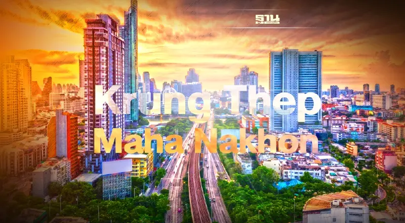 ครม. อนุมัติราชบัณฑิตฯปรับชื่อ Bangkok เป็น Krung Thep Maha Nakhon