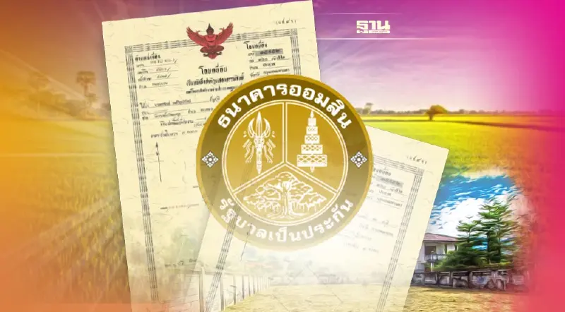 “ออมสิน”เขย่า Non Bank รุกสินเชื่อ-รับขายฝากที่ดิน ดอกเบี้ยต่ำ