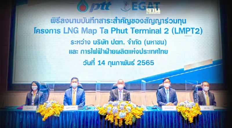 ปตท. - กฟผ. ร่วมทุนโครงการ LMPT2 ดันไทยฮับซื้อขายก๊าซธรรมชาติเหลวอาเซียน ปตท. - กฟผ. ร่วมทุนโครงการ LMPT2 ดันไทยฮับซื้อขายก๊าซธรรมชาติเหลวอาเซียน