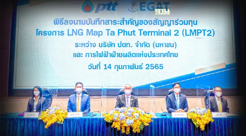 ปตท. - กฟผ. ร่วมทุนโครงการ LMPT2 ดันไทยฮับซื้อขายก๊าซธรรมชาติเหลวอาเซียน