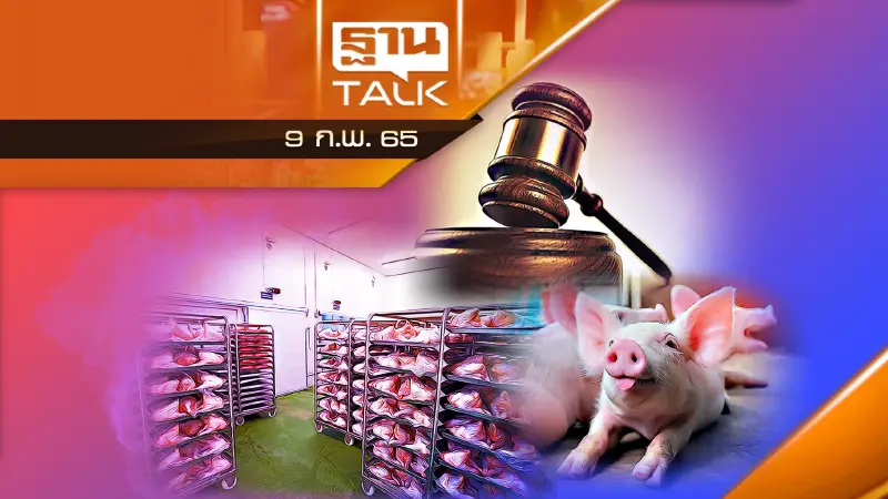 ศาลพิพากษาตุนเนื้อหมู 3 ราย ปรับ 1 หมื่นบาท