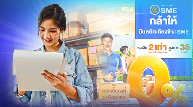 ธ.ไทยเครดิต อัดโปร‘สินเชื่อ SME กล้าให้’ดอกเบี้ย 0% นาน 3 เดือน