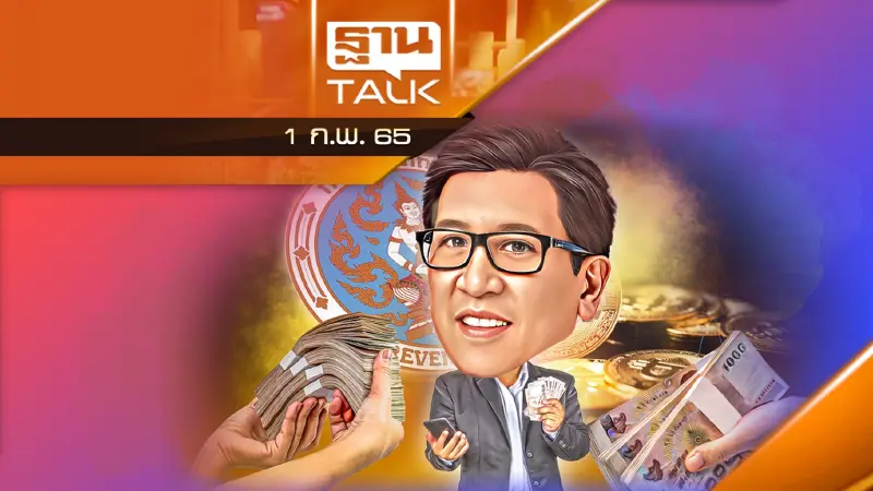 มาเเล้วรีดภาษีคริปโตฯ ซื้อขาย-โอน-ขุด โดนเรียบ