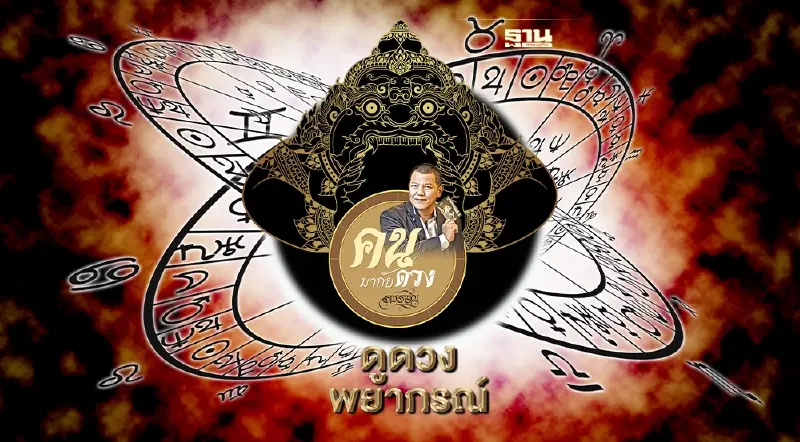 พยากรณ์กรดาวราหูและวิธีแก้เมื่อราหูมาเสวยดวงชะตา