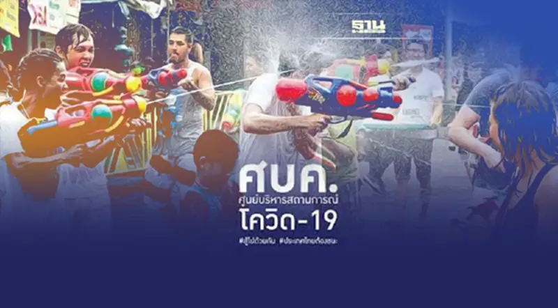 เฮ! ศบค. เคาะสงกรานต์เล่นน้ำได้ ขากลับรู้ว่าเสี่ยงกักตัว 7 วัน เฮ! ศบค. เคาะสงกรานต์เล่นน้ำได้ ขากลับรู้ว่าเสี่ยงกักตัว 7 วัน