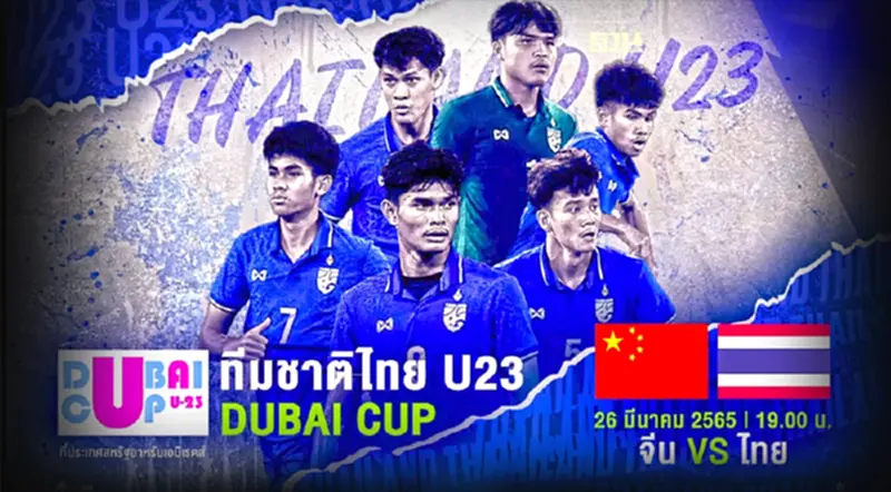 ถ่ายทอดสดบอลดูไบคัพ ทีมชาติไทยU23 พบ จีน ส่งใจเชียร์ช้างศึกค่ำนี้ ถ่ายทอดสดบอลดูไบคัพ ทีมชาติไทยU23 พบ จีน ส่งใจเชียร์ช้างศึกค่ำนี้