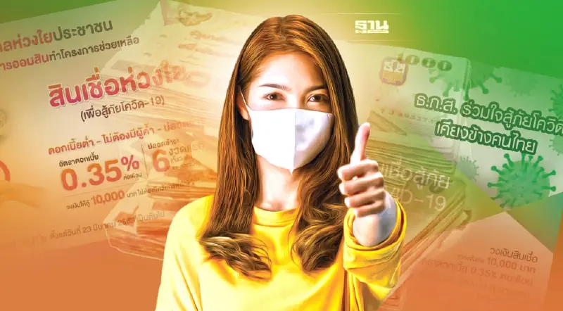 ออมสิน -ธ.ก.ส.ปล่อยสินเชื่อ 10,000 บ.ไม่ต้องมีคนค้ำ เช็คเงื่อนไขที่นี่