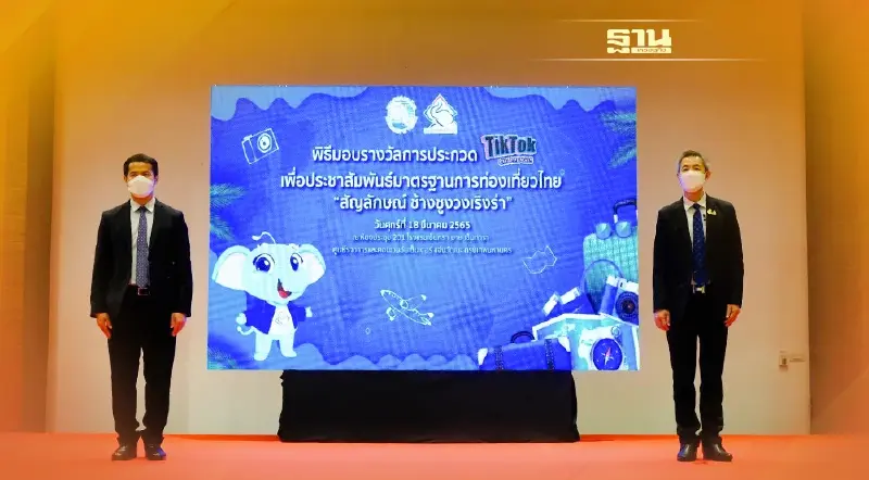 กรมการท่องเที่ยว ประกาศผลการแข่งขัน TikTok Challenge