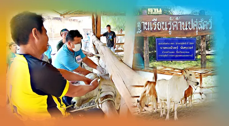 ชูเกษตรกรต้นแบบ “ด้านปศุสัตว์”  ผ่าน ศพก. 2,646 ศูนย์ ทั่วประเทศ