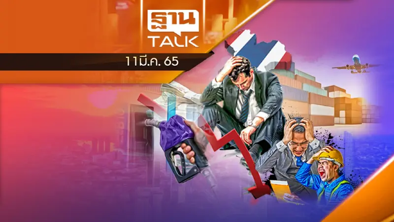 เอกชนไทยต้องหาทางหนีทีไล่ จากผลของสงคราม รัสเซีย-ยูเครน