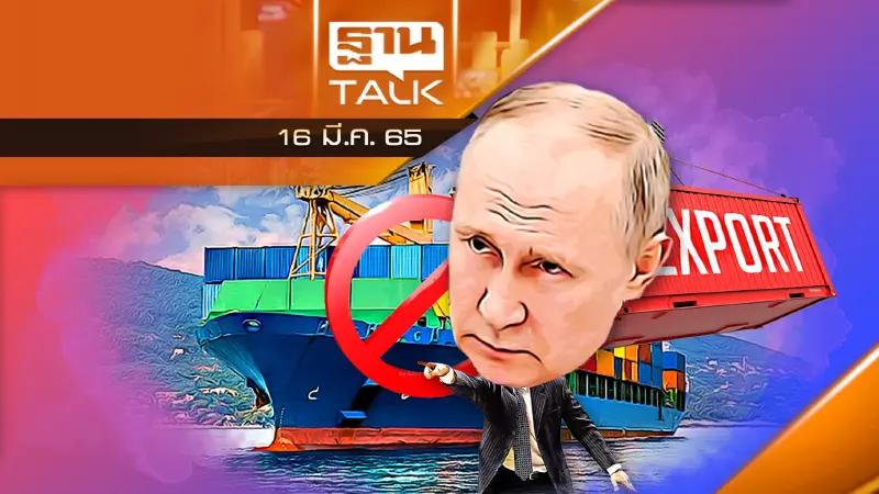 โลกช็อต! ซัพพลายเชน รัสเซียระงับส่งออก