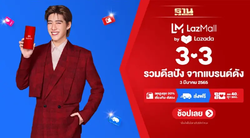 LazMall 3.3 Big Brands Sale ลดสูงสุด 90% ในหมวดเครื่องใช้ไฟฟ้า LazMall 3.3 Big Brands Sale ลดสูงสุด 90% ในหมวดเครื่องใช้ไฟฟ้า