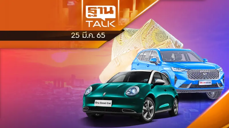 เกรท วอลล์ มอเตอร์ ลดราคา EV ไม่เต็มเพดาน