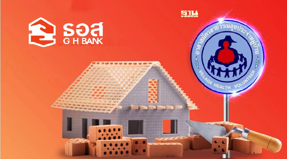 .เปิดเงื่อนไข สินเชื่อ ธอส. หนุน อสม.มีบ้าน ผ่อนเริ่มต้น 2,900 บ./เดือน.