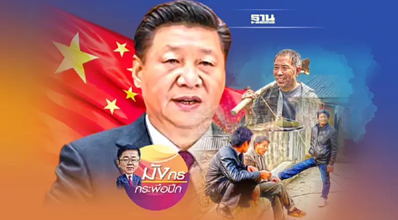 เมื่อจีนฟื้นความมีชีวิตชีวาชนบท พึ่งพาอาหารภายในประเทศ (จบ) เมื่อจีนฟื้นความมีชีวิตชีวาชนบท พึ่งพาอาหารภายในประเทศ (จบ)