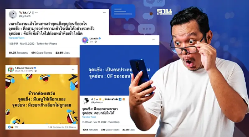 ส่องกระแสไวรัล “จุดแข็ง-จุดอ่อน” กำลังฮิตบนโซเชียล ส่องกระแสไวรัล “จุดแข็ง-จุดอ่อน” กำลังฮิตบนโซเชียล