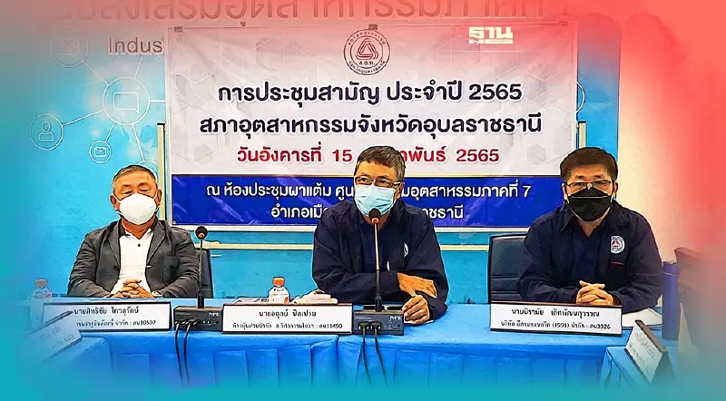 "อดุลย์"ประธานสภาอุตสาหกรรมจังหวัดอุบลคนใหม่ ลุยขับเคลื่อนเศรษฐกิจ7ด้าน