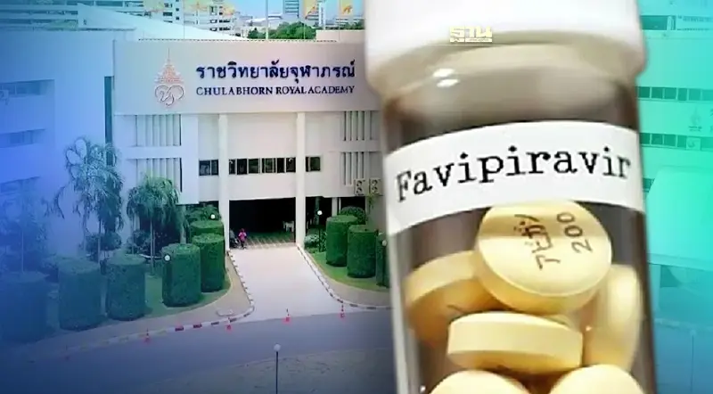 ราชวิทยาลัยจุฬาภรณ์ เปิดลงทะเบียนรับ "ยาฟาวิพิราเวียร์" ฟรี เช็คที่นี่