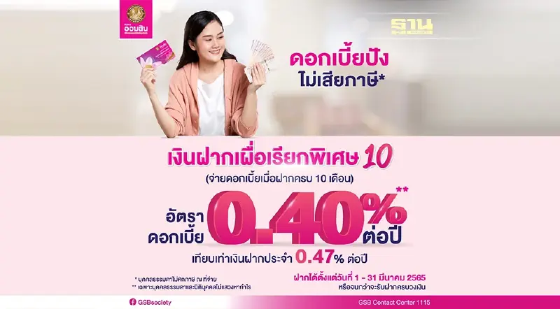ธนาคารออมสินออก “เงินฝากเผื่อเรียกพิเศษ 10” ดอกเบี้ยปัง ไม่เสียภาษี