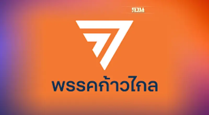 กกต.เรียกสอบ "พรรคก้าวไกล" ปมอภิปรายตรวจสอบงบฯสถาบันฯ