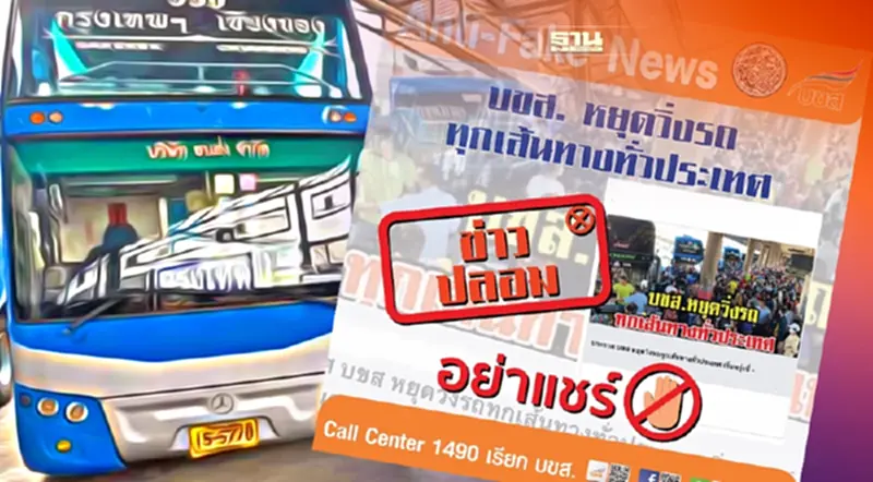 บขส.เตือนข่าวปลอม!! หยุดเดินรถ ย้ำยังเปิดเดินรถปกติ บขส.เตือนข่าวปลอม!! หยุดเดินรถ ย้ำยังเปิดเดินรถปกติ