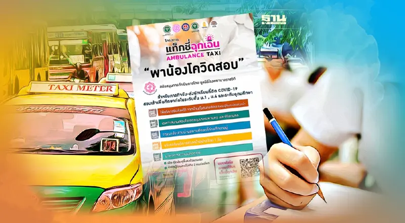 จองยังไง แท็กซี่ฉุกเฉิน “พาน้องโควิดสอบ” รับส่งฟรีถึงขอบสนาม รีบอ่านเลย