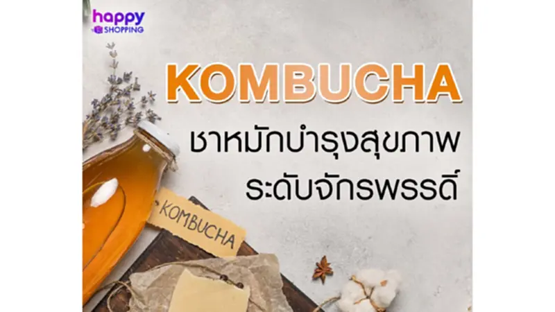 Kombucha ชาหมักบำรุงสุขภาพระดับจักรพรรดิ์ Kombucha ชาหมักบำรุงสุขภาพระดับจักรพรรดิ์