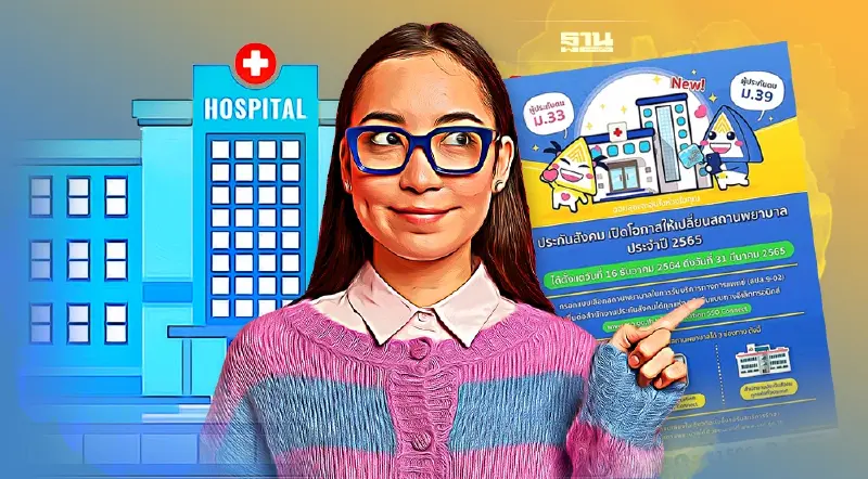 เช็คสิทธิประกันสังคมาตรา 33 และ ม.39 ใครยังไม่เปลี่ยนสถานพยาบาลรีบด่วน