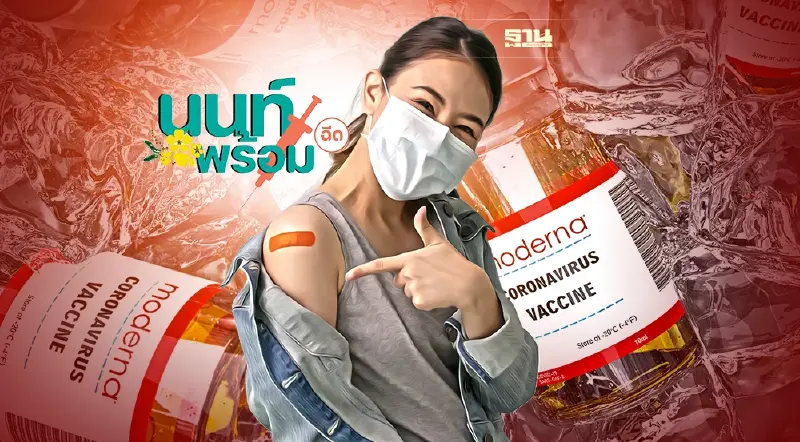 ด่วน! นนท์พร้อม เปิดลงทะเบียนรับเข็ม 3 Moderna