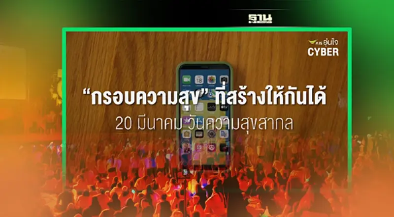 หยุด! ใช้ความสุขตัวเอง ทำลายความสุขคนอื่น หยุด! ใช้ความสุขตัวเอง ทำลายความสุขคนอื่น