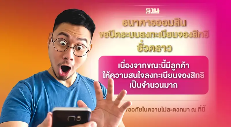 ลงทะเบียนจองสิทธิ  "กระปุกออมสินชิงช้าสวรรค์"  เว็บจองสิทธิ์ล่มชั่วคราว