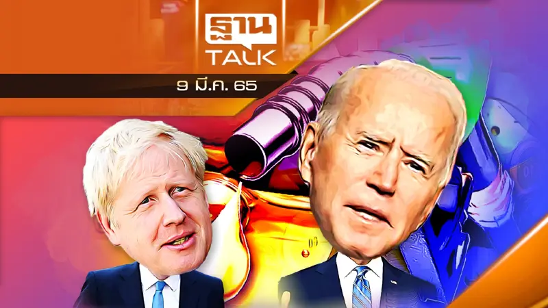 เเบนการนำเข้าน้ำมันจากรัสเซีย ใครเจ็บกันเเน่ ?