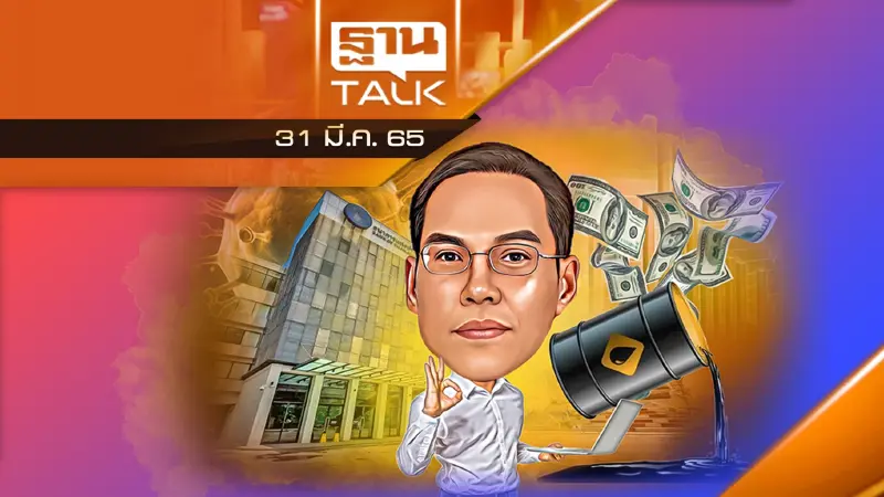 แบงก์ชาติปรับจีดีพีไทย เหลือ 3.2% คาดอัตราเงินเฟ้อทั่วไป จะอยู่ที่ 4.9%