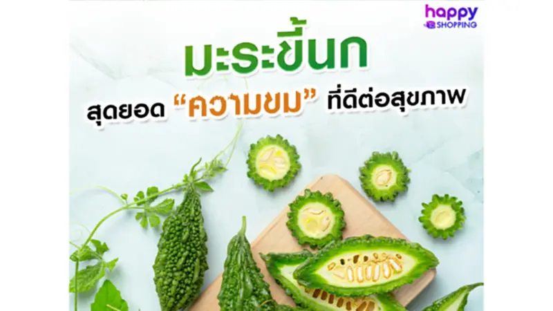 มะระขี้นก สุดยอดความขมที่ดีต่อสุขภาพ มะระขี้นก สุดยอดความขมที่ดีต่อสุขภาพ